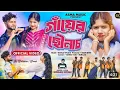 Lagu গায়ের ছোনাচ ll gayer chonach ll kundan kumar new purulia song ll. sonali mahata and rs salandro