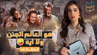 القصة ومافيها الجزء الأول هو العالم اتجنن ولا اية القصة وما فيها ريهام عياد 