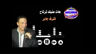 هات عنيك ترتاح اشرف جابر دندنها