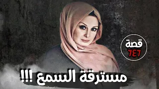 مسترقة السمع قصة 646 