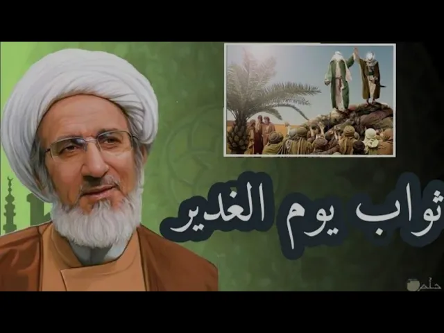 ⁣من أعمال يوم الغدير وفضله (ثوابه) | الشيخ حبيب الكاظمي