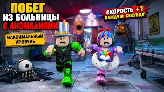 ПОБЕГ В БОЛЬНИЦЕ С АНОМАЛИЯМИ с дочкой в ROBLOX! Скорость +1 каждую секунду!