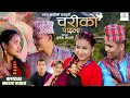 Lagu Chari ko Paila | Bharat Shahi | Arjun Sunam \u0026 Ranjita Bk Sanjana, Puja, Uttam, Dilu | Jhyaure Song
