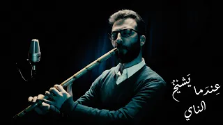 When The NAY Gets Old عندما يشيخ الناي سل م الصبا 