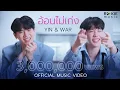 Download Lagu อ้อนไม่เก่ง - Yin War (Official Music Video)