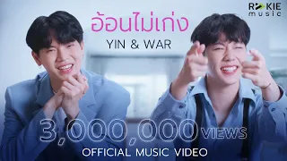 Download อ้อนไม่เก่ง - Yin War (Official Music Video) MP3