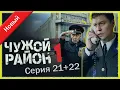 Download Lagu Чужой район 1 сезон 21+22 серия I Знаменитые и лучшие криминальные фильмы всех времен
