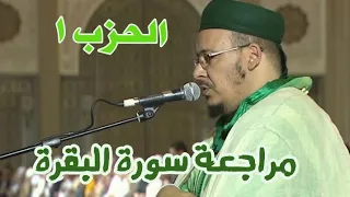 الحزب الاول لسورة البقرة برواية ورش مع الشيخ عمر القزابري قراءة بالتحقيق  الحزب الاول لسورة البقرة برواية ورش مع الشيخ عمر القزابري قراءة بالتحقيق