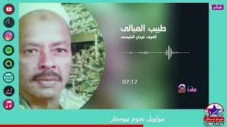 العربى فرحان البلبيسى   طبيب المبالى دندنها