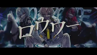 ロウワー covered by 瀬尾カザリ×昏昏アリア×幽乃うつろ 【ネオポルテ】