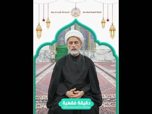 ⁣#دقيقة_فقهية
