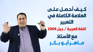 كيف أحصل على العلامة الكاملة في موضوع التعبير جيل 2009 أ ماهر أبو بكر  كيف أحصل على العلامة الكاملة في موضوع التعبير جيل 2009 أ ماهر أبو بكر