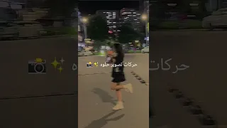 حركات تصوير حلوه 