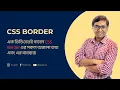 CSS Border Tutorial CSS Border Bangla Tutorial Learn CSS Bangla Modern CSS3 Bangla Tutorial