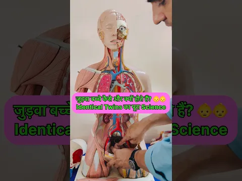 जुड़वा बच्चे कैसे और क्यों होते हैं? 👶👶 Identical Twins का पूरा Science #twins #pregnancy