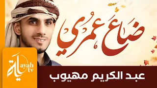ضاع عمري بين عجز وكسل   عبدالكريم مهيوب   كلمات العلامة أحمد النجمي دندنها