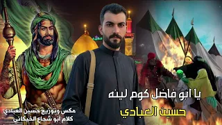 اقوى لطميات شور  يا ابو فاضل كوم لينه حسين العبادي    محرم الحرام دندنها