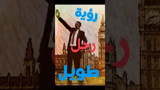 شاهد رؤية رجل طويل في المنام 