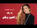 Download Lagu به یاد ژاکلین ویگن | برنامه گِریتِست هیتز منوتو تولید سال ۲۰۱۳