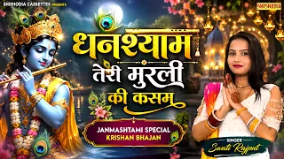कृष्ण भजन - घनश्याम तेरी मुरली की कसम | Swati Rajput | Janmashtmi Bhajan 2026 | Krishan Bhajan