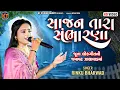 Lagu Sajan Tara Sambharna ||Rinku Bharwad||સાજન તારા સંભારણા ||New Song  2025@KTSTUDIORAJKOT