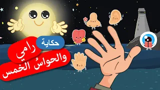 أحلى القصص قصص اطفال قصص قبل النوم رامي والحواس الخمس 