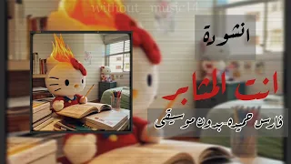 انشودة انت المثابر فارس حميده بدون موسيقى  دندنها