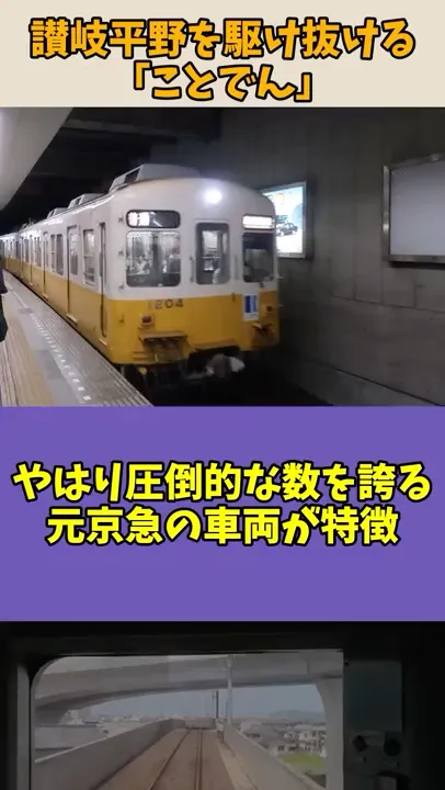 【ゆっくり解説】讃岐平野を駆け抜ける「ことでん」#Shorts