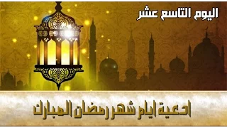 دعاء اليوم التاسع عشر من شهر رمضان المبارك