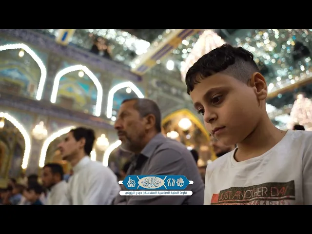 ⁣قارئ العتبة العباسية المقدسة | حيدر محسن البزوني | محفل عرش التلاوة