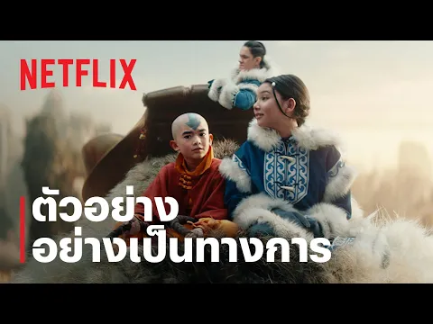 ตัวอย่างซีรีส์อย่างเป็นทางการ [ซับไทย]