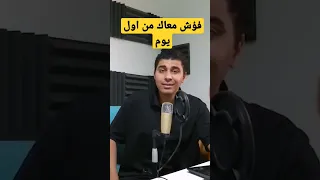 محمد فؤاد معاك من اول يوم  الكلمات  دندنها