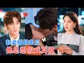 Download Lagu 鹿鸣\u0026方思畅 | 相亲对象竟是顶头上司，离谱的是，他抛出诱饵，邀请她扮演暧昧对象。但演着演着，他反悔了，他要这场戏一直演下去[MULTI SUB | FULL]#MiniDrama #精彩大陆短剧