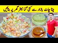 Download Lagu Lahore Ki Mashoor Chana Chaat Recipe By ijaz Ansari | لاہوری چنا چاٹ بنانے کا طریقہ | Aloo Cholay |