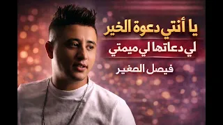                  يا نتي دعوة الخير اللي دعاتها لي ميمتي  دندنها