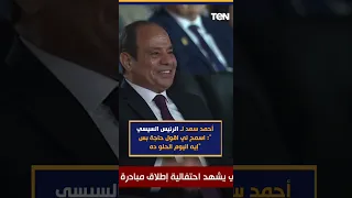 أحمد سعد ل  الرئيس السيسي  اسمح  لي اقول حاجة بس  إيه اليوم الحلو ده  دندنها