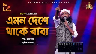এমন দেশে থাকে বাবা