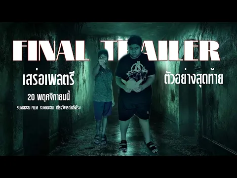 เสร่อเพลตรี - Final Trailer