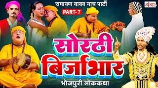 भोजपुरी लोककथा : सोरठी बिर्जाभार {भाग-7} | Ramayan Yadav Nach Program | Sorthi Birjabhar Part -7
