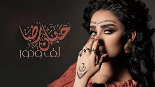 حنان رضا لف ودور فيديو كليب حصري 2016 