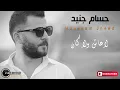 Houssam Jneed - La 3ash w La Kan 2016 (Lyrics)