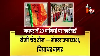 Nikay Chunav 2026: 41 नेता-कार्यकर्ता 6 साल के लिए निष्कासित | Rajasthan BJP | Exclusive