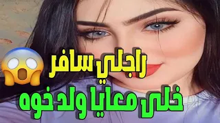 راجلي سافر وخلى معايا ولد خوه اجيو تسمعو قصتي قصص مغربية واقعية بالدارجة زينب قصتي Hkaya 