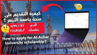 كيفية التقديم على منحة جامعة الأزهر الشريف How To Apply For Al Azhar University Scholarship  كيفية التقديم على منحة جامعة الأزهر الشريف How To Apply For Al Azhar University Scholarship