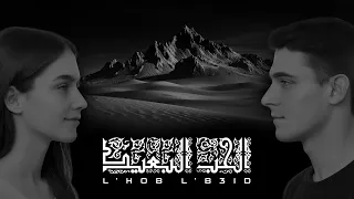 اغنية حب رائعة L 7ob L B3id الحب البعيد 