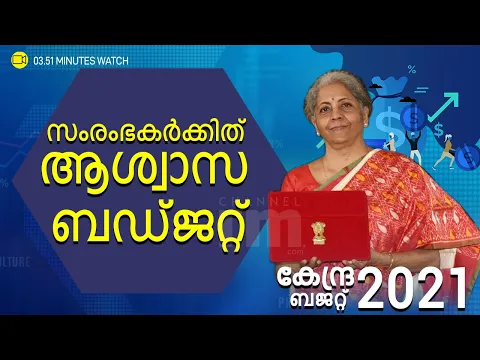 വികസനത്തിന്റെ 6 'തൂണുകളിൽ' കെട്ടിപ്പൊക്കിയ ബജറ്റ് , സംരംഭകരും സ്റ്റാർട്ടപ്പുകള‍ും അറിയേണ്ടത്
