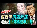 Lagu 高市早苗創紀錄大勝，印太格局大洗牌；不祥之兆！習近平同張升民，邊個應「赤馬紅羊」劫？