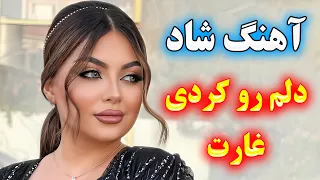 آهنگ شاد دلم رو کردی غارت همراه متن آهنگ با نوازندگی احمد پاکزاد Persian Music 