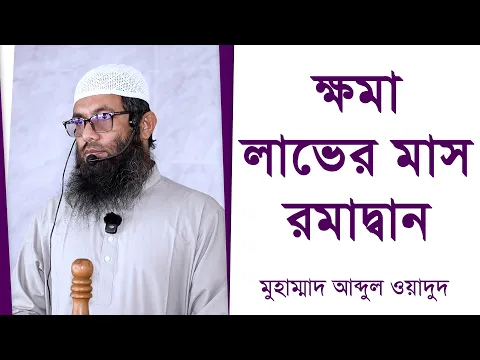 ক্ষমা লাভের মাস রমাদ্বান