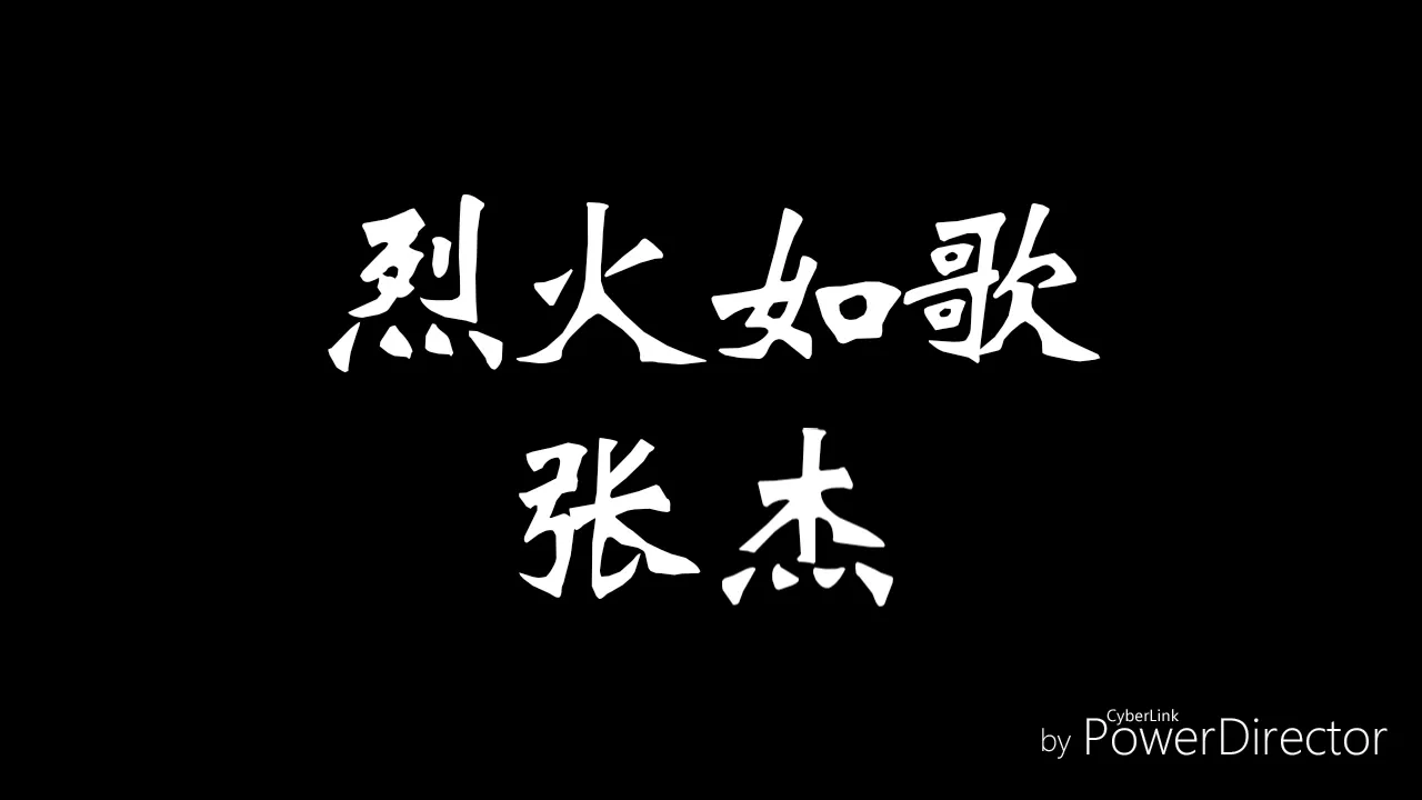 如歌 張傑(歌詞版)-電視劇《烈火如歌》主題曲 如歌 張傑(歌詞版)-電視劇《烈火如歌》主題曲